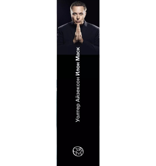 Уолтер Айзексон: Илон Маск-13