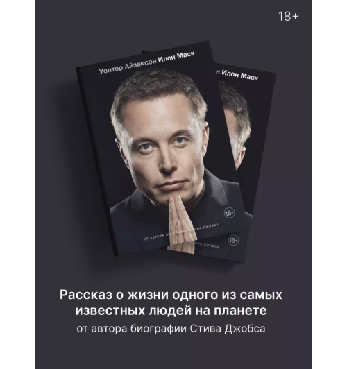 Уолтер Айзексон: Илон Маск-2