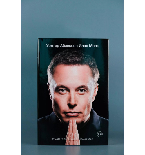 Уолтер Айзексон: Илон Маск-3