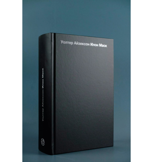 Уолтер Айзексон: Илон Маск-6