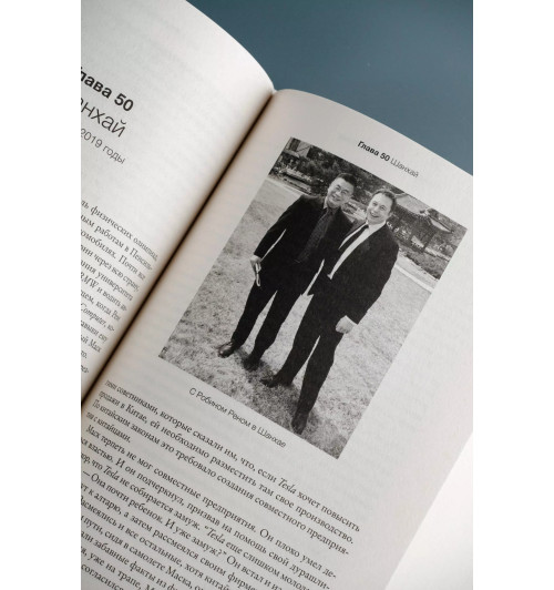 Уолтер Айзексон: Илон Маск-9