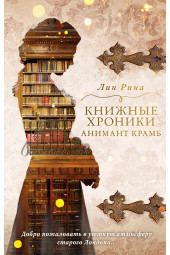 Лин Рина: Книжные хроники Анимант Крамб