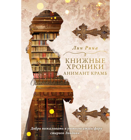 Лин Рина: Книжные хроники Анимант Крамб