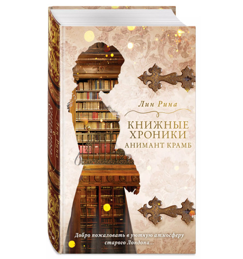 Лин Рина: Книжные хроники Анимант Крамб Лин Рина: Книжные хроники Анимант Крамб-2