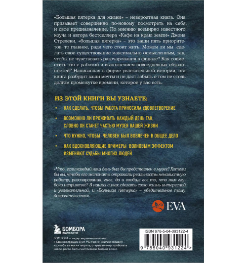 Джон Стрелеки: Большая пятерка для жизни. Как найти и реализовать свое предназначение-1