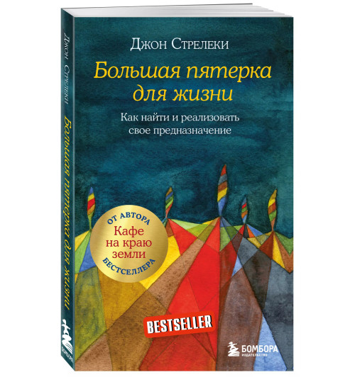 Джон Стрелеки: Большая пятерка для жизни. Как найти и реализовать свое предназначение-2