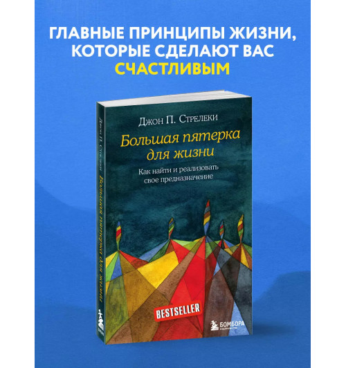 Джон Стрелеки: Большая пятерка для жизни. Как найти и реализовать свое предназначение-3