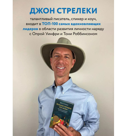 Джон Стрелеки: Большая пятерка для жизни. Как найти и реализовать свое предназначение-4