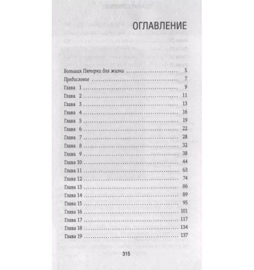 Джон Стрелеки: Большая пятерка для жизни. Как найти и реализовать свое предназначение-5