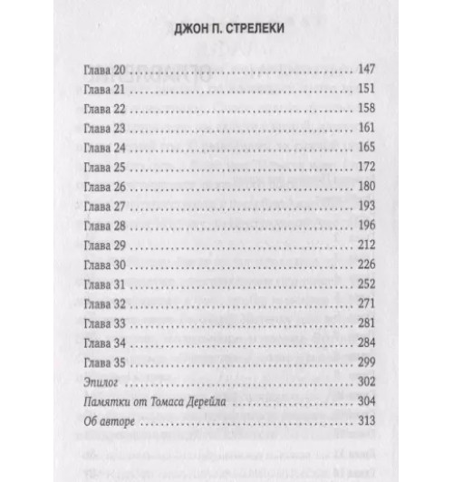 Джон Стрелеки: Большая пятерка для жизни. Как найти и реализовать свое предназначение-6