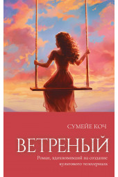 Сумейе Коч: Ветреный (#1)