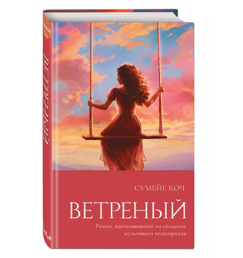 Сумейе Коч: Ветреный (#1) Сумейе Коч: Ветреный (#1)-2