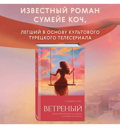 Сумейе Коч: Ветреный (#1) Сумейе Коч: Ветреный (#1)-3