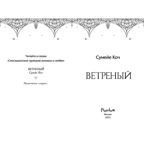 Сумейе Коч: Ветреный (#1) Сумейе Коч: Ветреный (#1)-6