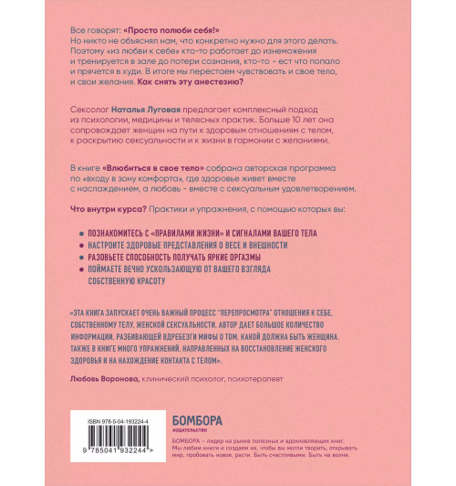 Наталья Луговая: Влюбиться в свое тело. Практический курс по восстановлению здоровых отношений с телом и сексуальностью-1