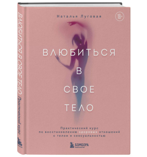 Наталья Луговая: Влюбиться в свое тело. Практический курс по восстановлению здоровых отношений с телом и сексуальностью-2