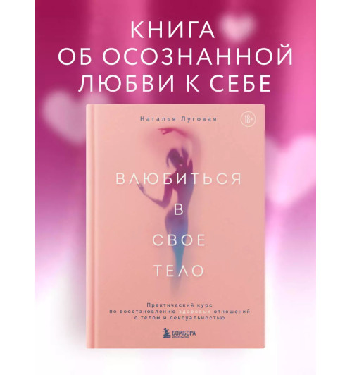 Наталья Луговая: Влюбиться в свое тело. Практический курс по восстановлению здоровых отношений с телом и сексуальностью-3