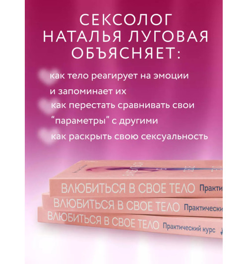 Наталья Луговая: Влюбиться в свое тело. Практический курс по восстановлению здоровых отношений с телом и сексуальностью-4