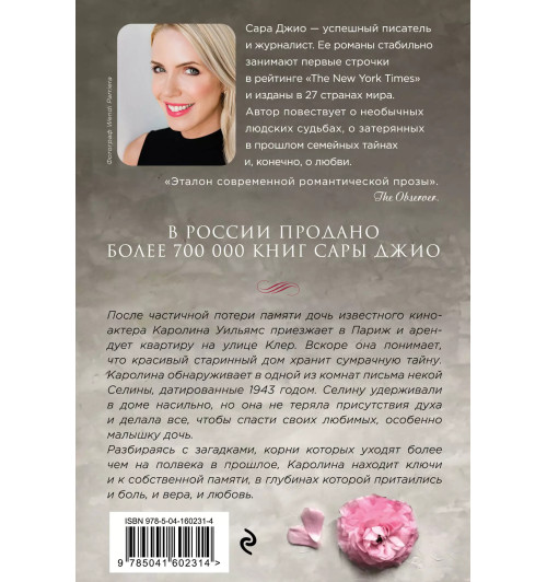 Сара Джио: Все цветы Парижа (М)-1