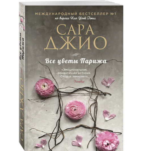 Сара Джио: Все цветы Парижа (М)-2