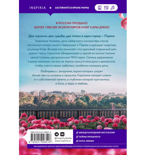 Сара Джио: Все цветы Парижа (М) Сара Джио: Все цветы Парижа (М)-1