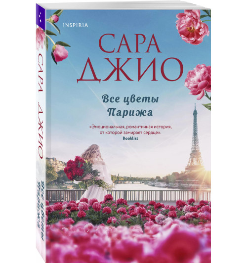 Сара Джио: Все цветы Парижа (М) Сара Джио: Все цветы Парижа (М)-2