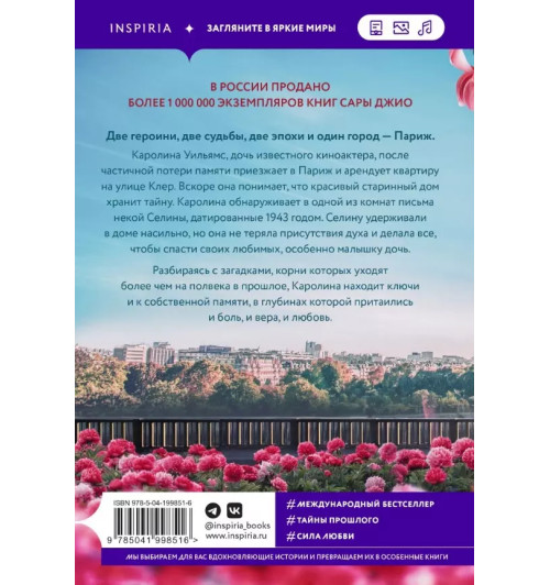 Сара Джио: Все цветы Парижа (М) Сара Джио: Все цветы Парижа (М)-3