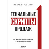 Михаил Гребенюк: Гениальные скрипты продаж. Как завоевать лояльность клиентов. 10 шагов к удвоению продаж