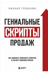 Михаил Гребенюк: Гениальные скрипты продаж. Как завоевать лояльность клиентов. 10 шагов к удвоению продаж