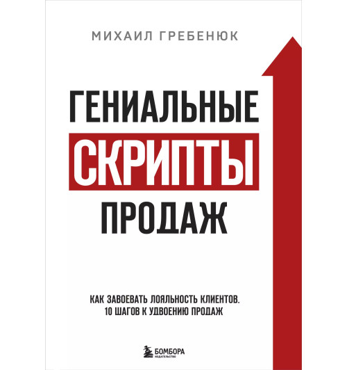 Михаил Гребенюк: Гениальные скрипты продаж. Как завоевать лояльность клиентов. 10 шагов к удвоению продаж