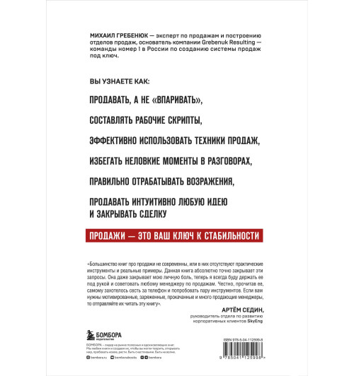 Михаил Гребенюк: Гениальные скрипты продаж. Как завоевать лояльность клиентов. 10 шагов к удвоению продаж-1