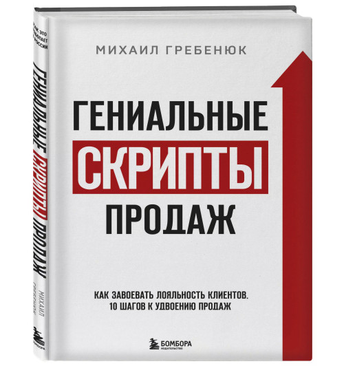 Михаил Гребенюк: Гениальные скрипты продаж. Как завоевать лояльность клиентов. 10 шагов к удвоению продаж-2