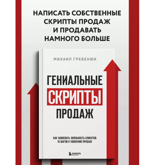 Михаил Гребенюк: Гениальные скрипты продаж. Как завоевать лояльность клиентов. 10 шагов к удвоению продаж-3