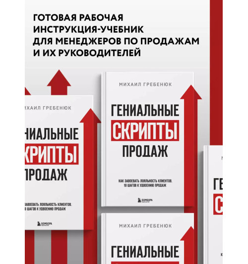 Михаил Гребенюк: Гениальные скрипты продаж. Как завоевать лояльность клиентов. 10 шагов к удвоению продаж-4