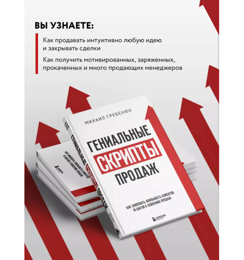 Михаил Гребенюк: Гениальные скрипты продаж. Как завоевать лояльность клиентов. 10 шагов к удвоению продаж-5