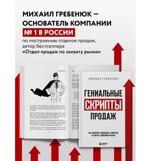 Михаил Гребенюк: Гениальные скрипты продаж. Как завоевать лояльность клиентов. 10 шагов к удвоению продаж-6