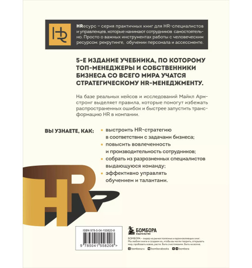 Майкл Армстронг: Главный учебник HR в мире-1