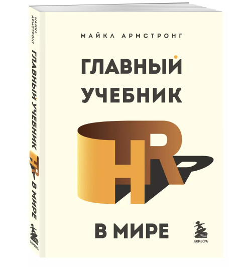 Майкл Армстронг: Главный учебник HR в мире-2
