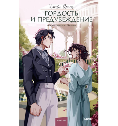 Джейн Остен: Гордость и предубеждение. Вечные истории. Young Adult-8
