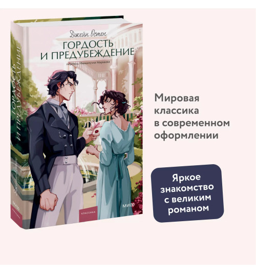 Джейн Остен: Гордость и предубеждение. Вечные истории. Young Adult-2