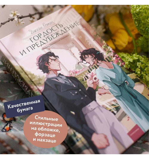 Джейн Остен: Гордость и предубеждение. Вечные истории. Young Adult-3