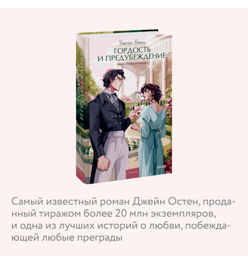 Джейн Остен: Гордость и предубеждение. Вечные истории. Young Adult-4
