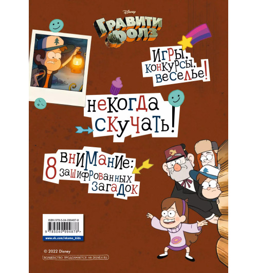 Борис Солодухин: Гравити Фолз. Геймбук. 2 Борис Солодухин: Гравити Фолз. Геймбук. 2-1