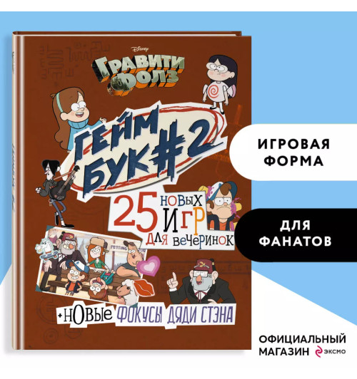 Борис Солодухин: Гравити Фолз. Геймбук. 2 Борис Солодухин: Гравити Фолз. Геймбук. 2-3