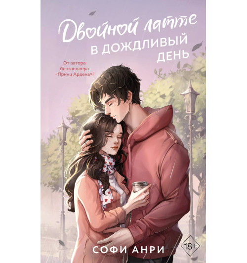 Софи Анри: Двойной латте в дождливый день (#1)