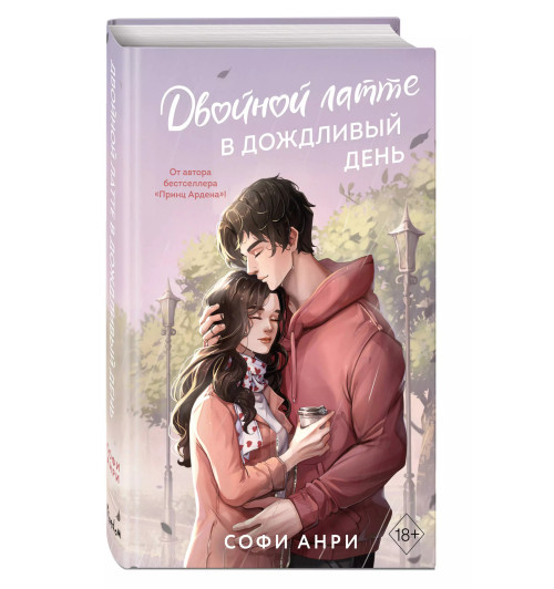 Софи Анри: Двойной латте в дождливый день (#1)-2