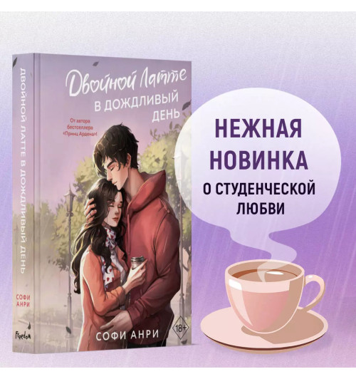 Софи Анри: Двойной латте в дождливый день (#1)-3