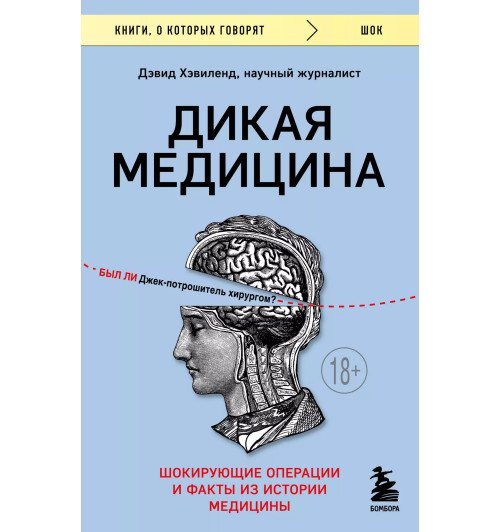 Дэвид Хэвиленд: Дикая медицина. Шокирующие операции и факты из истории медицины