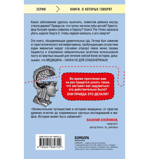 Дэвид Хэвиленд: Дикая медицина. Шокирующие операции и факты из истории медицины Дэвид Хэвиленд: Дикая медицина. Шокирующие операции и факты из истории медицины-1