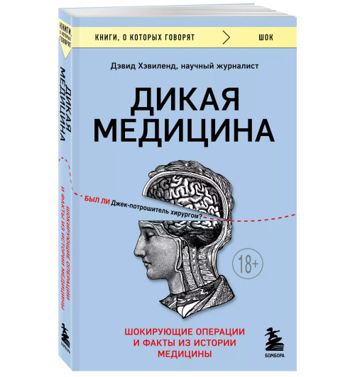 Дэвид Хэвиленд: Дикая медицина. Шокирующие операции и факты из истории медицины Дэвид Хэвиленд: Дикая медицина. Шокирующие операции и факты из истории медицины-2